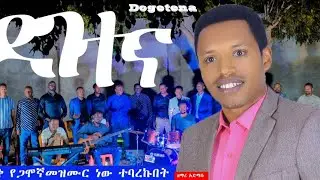DOGETENA(አይረሳም) እስከ መጨረሻ ይመልከቱ።Subscribe,share&like!!
