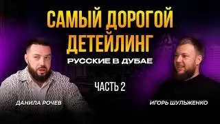 Самый дорогой детейлинг | Русские в Дубае Часть 2