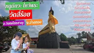 ไหว้พระพุทธรูปหลวงพ่อโต ปางป่าเลไลย์  วัดสี่ร้อย  อ.วิเศษชัยชาญ จ.อ่างทอง
