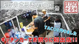 【えびのさるきVlog】キッチンカーでイベント初出店！！ in 西小林 | キッチンカー | 小林市 | えびの市 | えびの | 田舎移住 | 宮崎