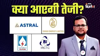 Stocks To Buy: Swan Energy, ASTRAL, SJVN, IRCTC क्या आएगी तेजी? | Anshul Jain