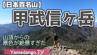 【日本百名山】甲武信ヶ岳　～日本百名山43座の大展望～　毛木平から千曲川源水を通り山頂へ