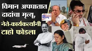 Ajit Pawar Pass Away : राज्याचा 'दादा' माणूस हरपला, कार्यकर्ते, आमदारांना अश्रू अनावर; ढसाढसा रडले