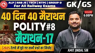 Railway 2026 GK GS | Indian Polity भारतीय राजव्यवस्था - 8 | 40 Din 40 Marathon -17 | Amit Jindal Sir