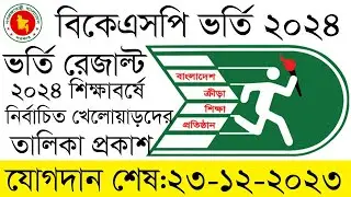 ২০২৪ শিক্ষাবর্ষে ভর্তি পরীক্ষায়  নির্বাচিত খেলোয়ড়দের নামের তালিকা bksp admission result 2024