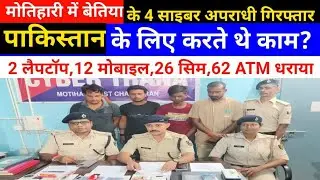 बेतिया के 4 साईबर अपराधी मोतिहारी में पकड़ाएं || #cyber #crime #साईबर #cybercriminal