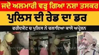 Punjab police operation caso|faridkot police raid| drug smugglers | faridkot police operation caso