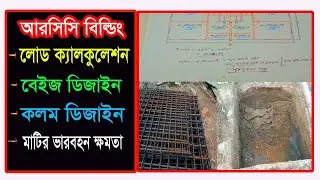 সিভিল ইঞ্জিনিয়ারিং।।Load calculation design of an RCC building of 1053 Sq.ft।।বেইজ।কলম।ডিজাইন।