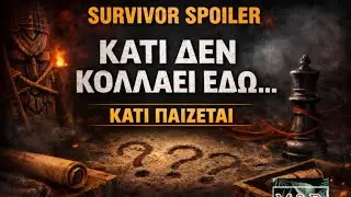 SURVIVOR SPOILER 26/1: ΚΑΤΙ ΠΑΙΖΕΤΕ - ΤΙ ΔΕΝ ΚΟΛΛΑΕΙ !!