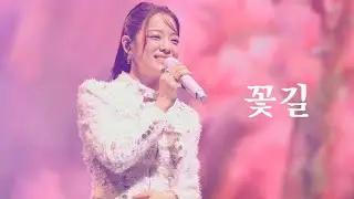 [4K] 260111 김세정 팬콘서트 열 번째 편지 - 꽃길 직캠