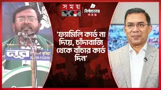 এতো দ্রুত চেহারা বদলাবেন; ভাবতে পারিনি, বিএনপির উদ্দেশে মঞ্জু | Mojibur Rahman Monju | AB Party