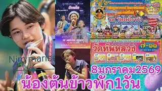 8ม.ค.69 น้องต้นข้าวพัก1วันไม่มีงาน จะลุยต่อพรุ่งนี้วัดไผ่โรงวัว อ.สองพี่น้อง จ.สุพรรณบุรี fc.รอรับชม