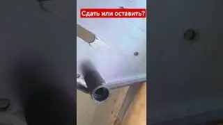 #ваше #мнение #оченьинтересно #сдать #или #оставить ⁉️#напишите #пожалуйста #комментарий 🙏✍️