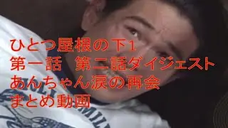 ひとつ屋根の下１　あんちゃん涙の兄弟再会をする　第一話第二話ダイジェスト