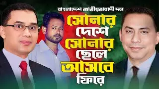সোনার দেশের সোনার ছেলে ,BNP NEW SONG Singer Shoif khan. বিএনপির জনপ্রিয় গান Bangla  music