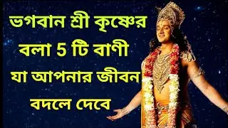 5 quotes of Vagbat Gita said by Sri Krishna || Krishna vichar || Bhagwat Gita ||