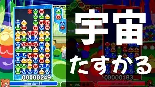 【神回】宇宙、ペルシャ、メリ土台。『連鎖のデパート』ももけんのレア土台集inPS4レート戦【ぷよぷよeスポーツ】