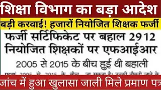 बिहार नियोजित शिक्षक बड़ी खबर: जांच में फंसे 1000+ फर्जी शिक्षक! 😱 | Certificate Verification News