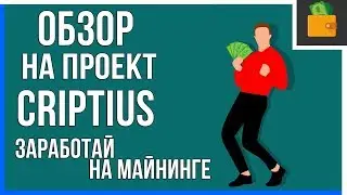 ЗАРАБОТАЙ НА ЭКОНОМИЧЕСКОЙ ИГРЕ CRIPTIUS!  (ОБЗОР НА ПРОЕКТ)