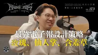 Ep.250 最強電子報設計策略：玫瑰、仙人掌、含羞草