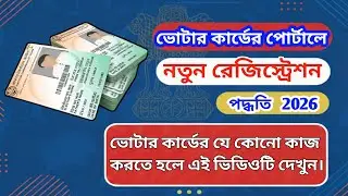 ভোটার কার্ড পোর্টালে রেজিস্ট্রেশন পদ্ধতি ২০২৬ || Voter Card Portal Sign Up Process 2026