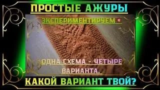 Простой ажурный узор спицами|Выберите свой вариант💥 #вязаниедляначинающих #ажурныйузорспицами 