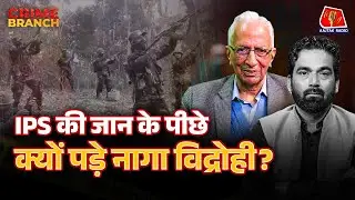 Pakistan और China से हथियार लाते थे Naga विद्रोही?: Crime Branch | Naga Insurgency
