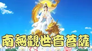 南無觀世音菩薩 30mins