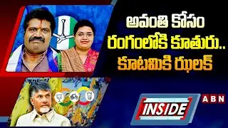 INSIDE: Avanti's daughter enters the fray..a flash for the alliance | Avanti Srinivas Daughter Priyanka | ABN Telugu