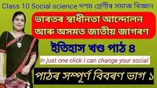 Class 10 Social Science History Chapter 4// দশম শ্ৰেণীৰ সমাজ বিজ্ঞান//পাঠৰ সম্পূৰ্ণ বিৱৰণ// ভাগ ১📌