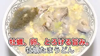 【冬限定】牡蠣と卵のとろ旨うどん｜心まで温まる贅沢レシピ