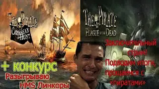 The Pirate Caribbean Hunt\The Pirate Plague of the Dead (Финал + конкурс)