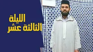 عندما يبدع القارئ إبراهيم الهبطي في صلاة التراويح | ليلة 13 رمضان 1443هـ