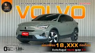 2024 VOLVO C40 TWIN MOTOR PURE ELECTRIC ULTIMATE 