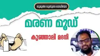 മരണ മൂഡ് | കുഞ്ഞാലി മദനി | Kunjali Madani 