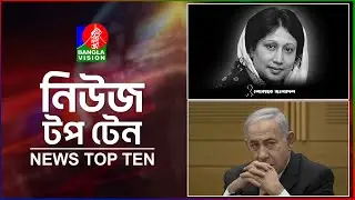 Banglavision News Top Ten | 1PM | 31 Dec 2025 | বাংলাভিশন নিউজ টপ টেন | দুপুর ১টা | ৩১ ডিসেম্বর ২০২৫