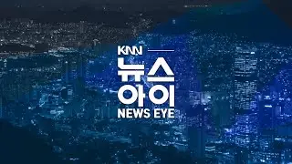 🔴LIVE 동천 수질 개선한다며 물고기는 떼죽음 l 부산-경남 행정통합, 언제쯤 가능하나? l 26.01.06. l 뉴스아이