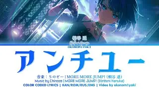 【HARUKA-ALT/IN-GAME】アンチユー (Anti you) / MORE MORE JUMP! 歌詞 Color Coded Lyrics