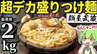 麵屋武蔵で総重量2.3kg（麺1.5kg）の「メガ盛りつけ麺」を爆食する！過去一やばかった・・・【ずんだもん＆ゆっくり解説】