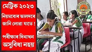 SEBA New Guidelines | HSLC 2023 New Update | Metric 2023 New Rules | New Answer Script for HSLC 2023