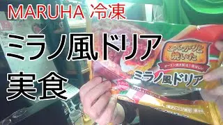 冷凍　ミラノ風ドリア　実食　MARUHA