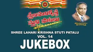 Shree Lahari Krishna Stuti Patalu | Vol  14 | Devotional Songs | Telugu Songs |