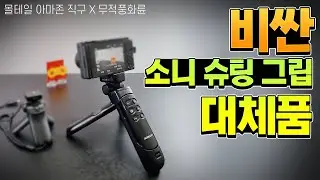 비싼 소니 슈팅그립 사지말고 이걸 써보자! AODELAN 리모트 그립