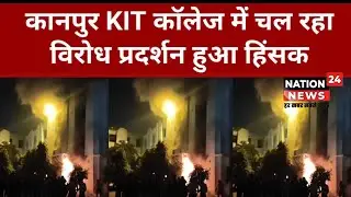 Kanpur: KIT कालेज में आग और पथराव @Nation24news00 