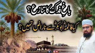 Bagh e Fadak ki Haqiqat?Emotional Question | Hazrat Fatima vs State of Madina issue|باغ فدک کا مسئلہ
