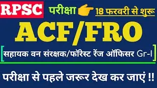 ACF/FRO परीक्षा में शामिल होने वाले अभ्यर्थियों के लिए मुख्य जानकारी Important Instructions For ACF