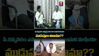 పి.గన్నవరం MLAకి నెలనెలా ఇసుక మాఫియా ముడుపులా? అసలు నిజాలు బయటకు! | TRUTH DIGITAL