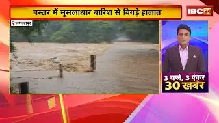 Flood In Bastar : बस्तर में मूसलाधार बारिश से बिगड़े हालात। नाले में बही कार..4 लोगों की मौत