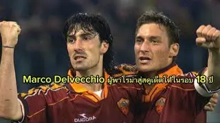 Marco Delvecchioผู้พาโรม่าสู่สคูเด็ตโต้ในรอบ 18 ปี