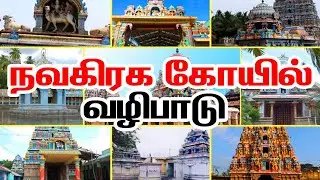 Navagraha Temples list Tamil | Navagraga Temple Tour | kumbakonam temples | நவகிரக வழிபாடு